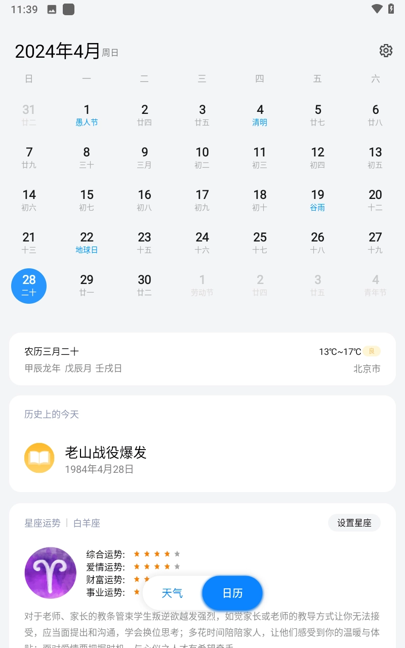 日历天气通图4