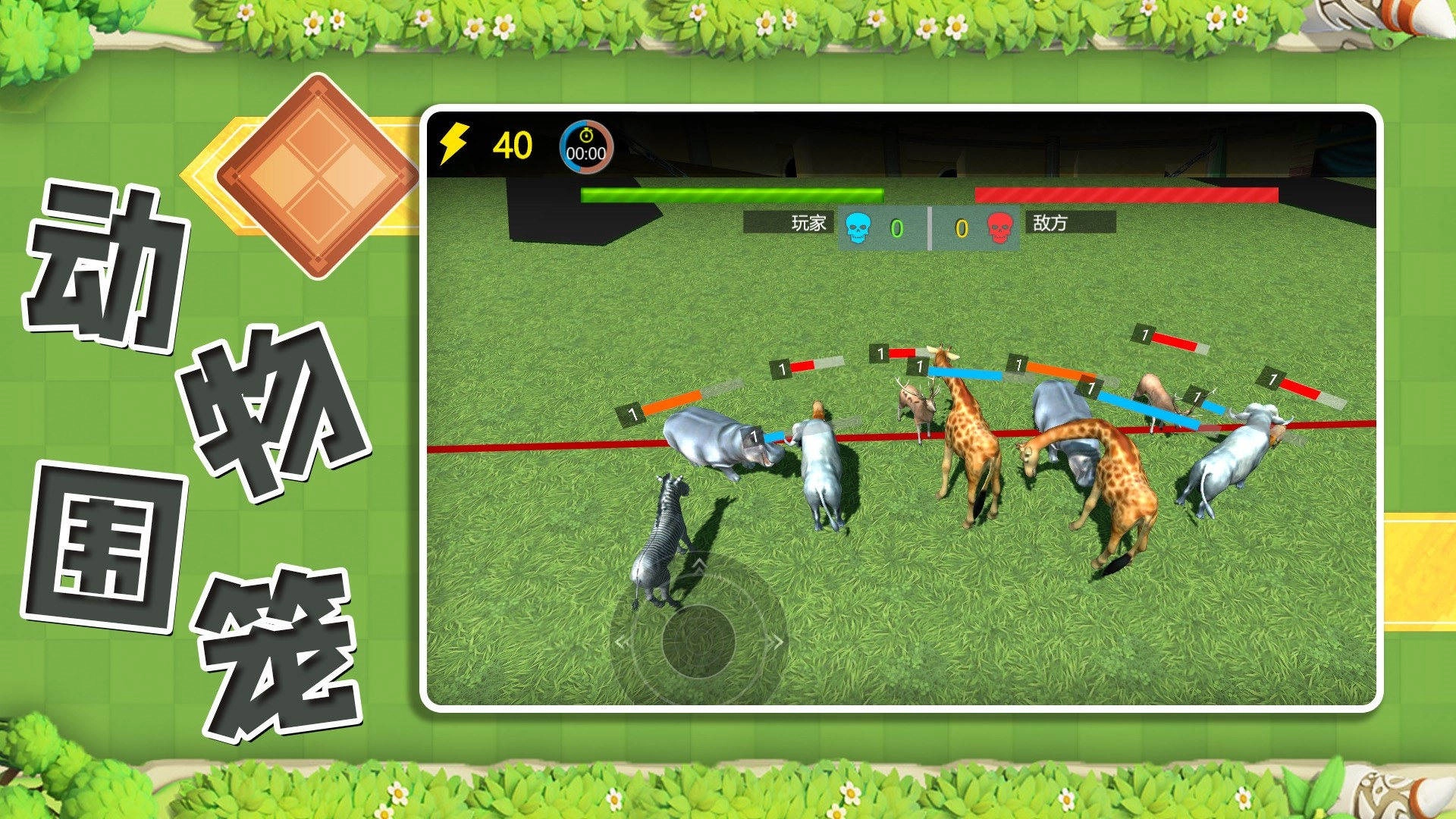 动物围笼游戏图1
