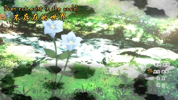 不存在的世界图3