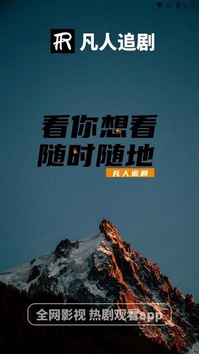 凡人追剧安卓版图4