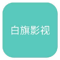 白旗影视 
v4.3.0