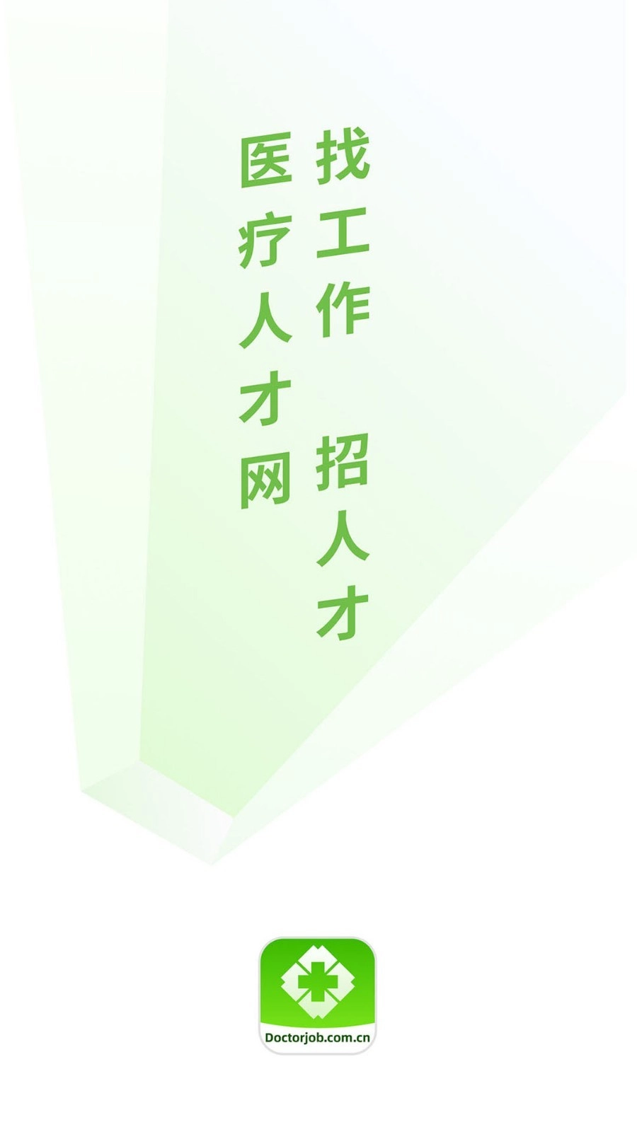 中国医疗人才网