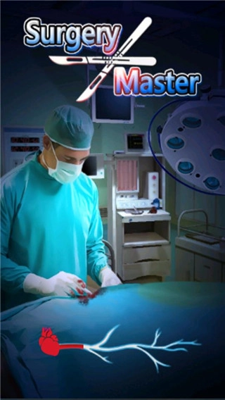手术大师(5)