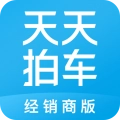 天天拍车经销商手机免费版