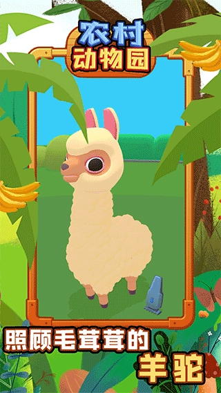 农村动物园图2