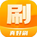 真好刷原版