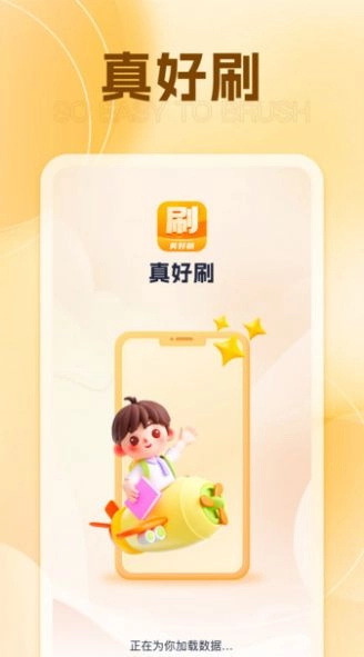真好刷原版图3