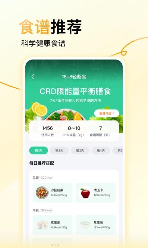 悟空轻断食截图1