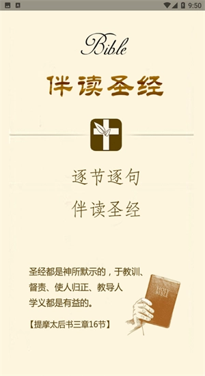 伴读圣经免费下载