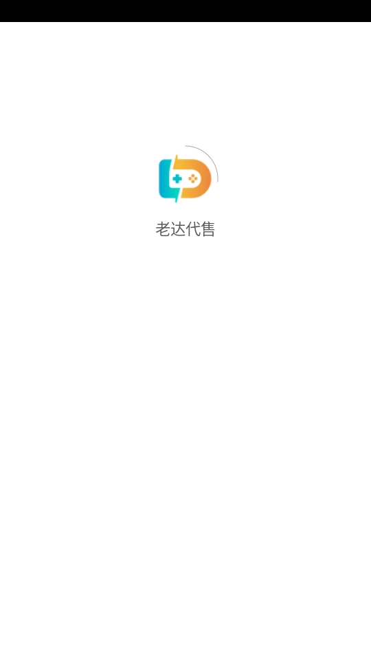 老达代售图1