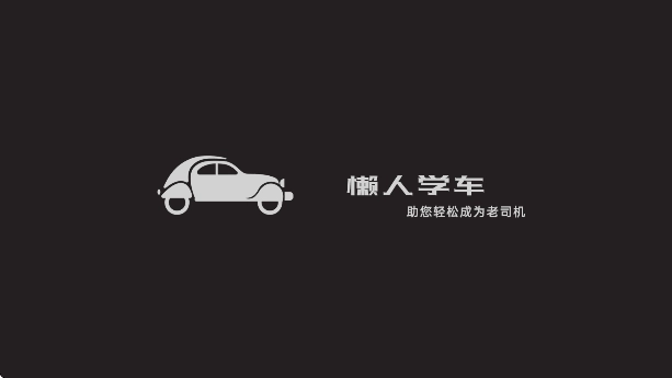 懒人学车