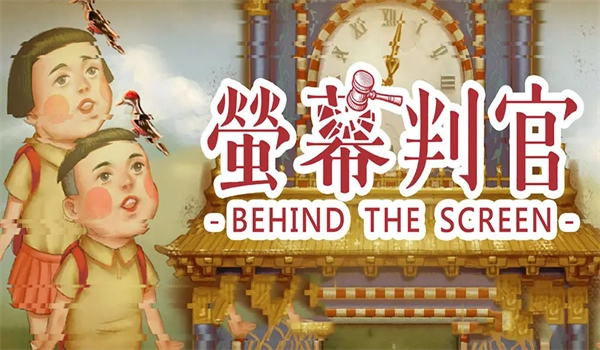 荧幕判官图5
