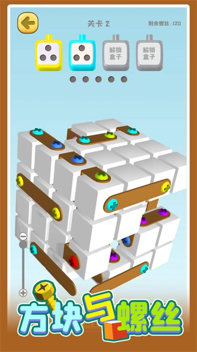 方块与螺丝2