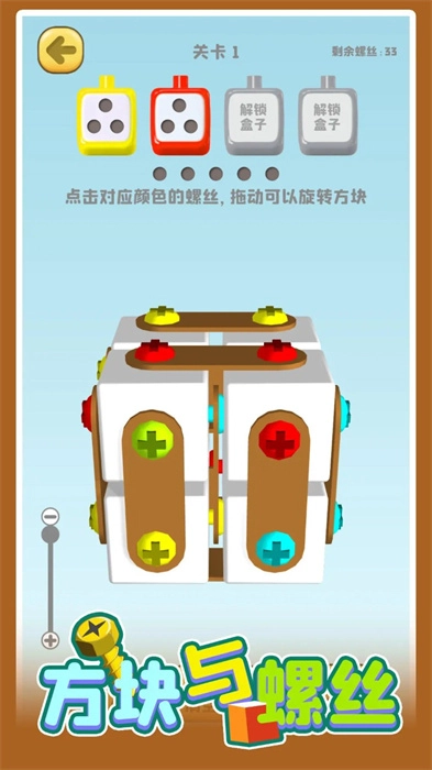 方块与螺丝4