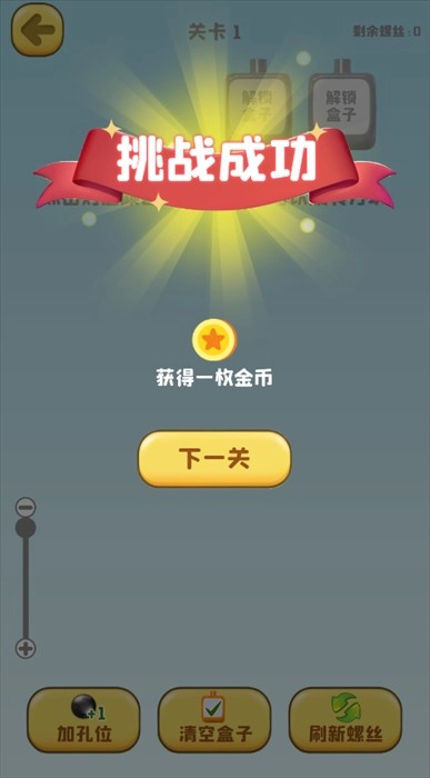 方块与螺丝游戏