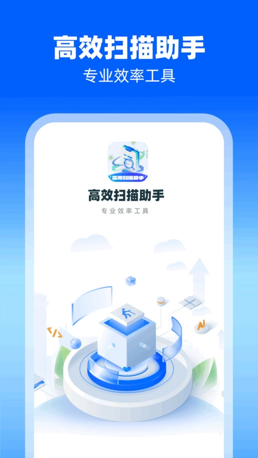 高效扫描助手安卓直装版图4