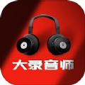 大录音师官方最新版