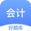 会计好题库