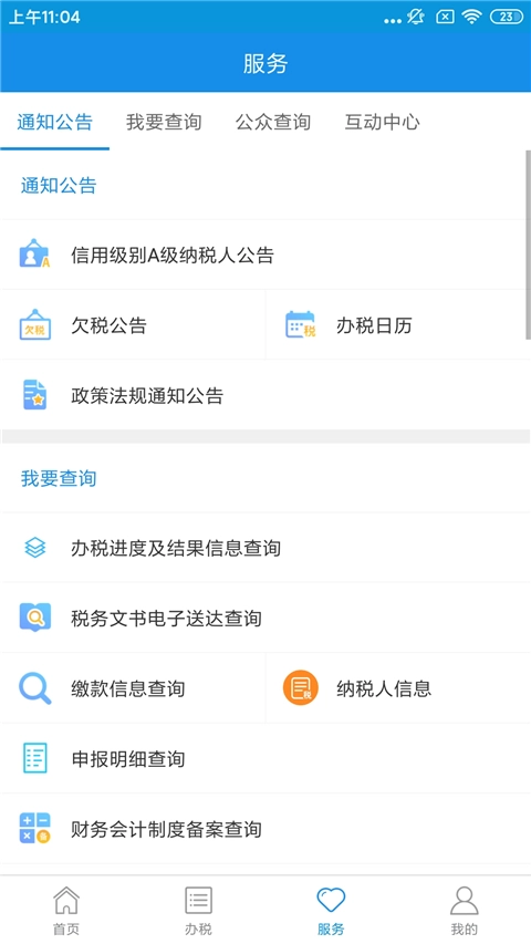 河北税务免费版图4