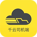 千云司机端免费原版