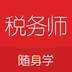 税务师随身学官方最新版