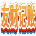 友财记账