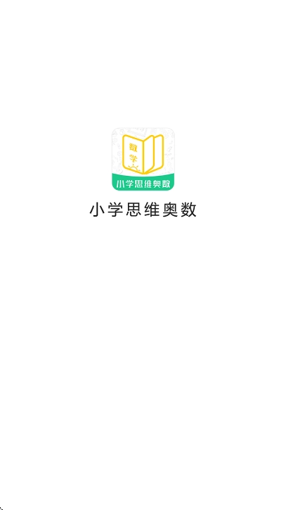 小学思维奥数无广告版图1