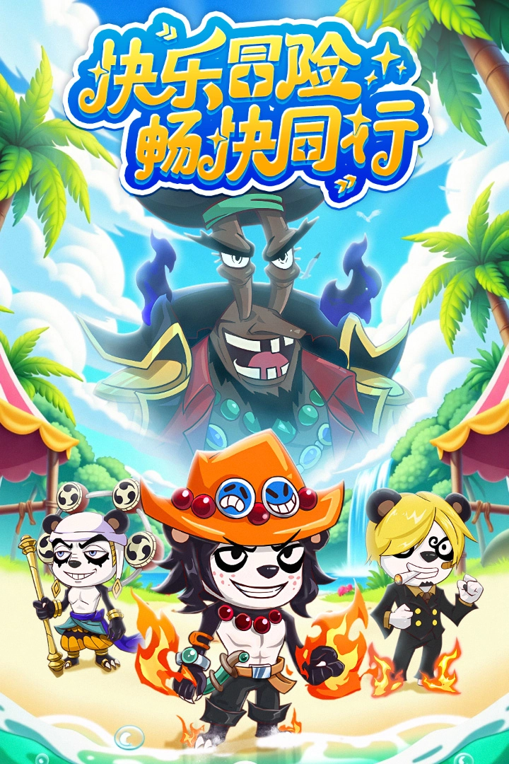 探险终章图1