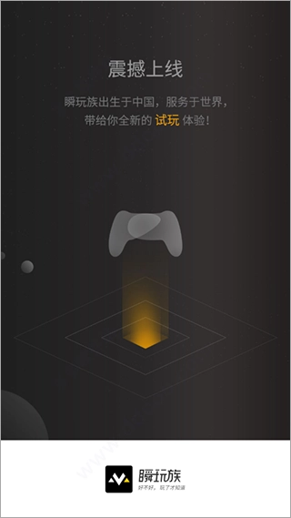 瞬玩族手机下载