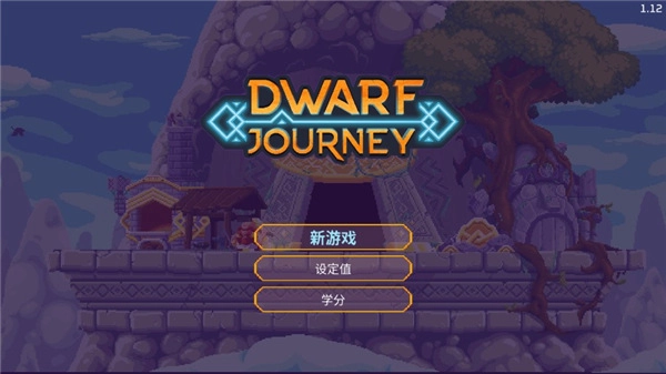 矮人之旅(1)
