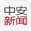 中安新闻
