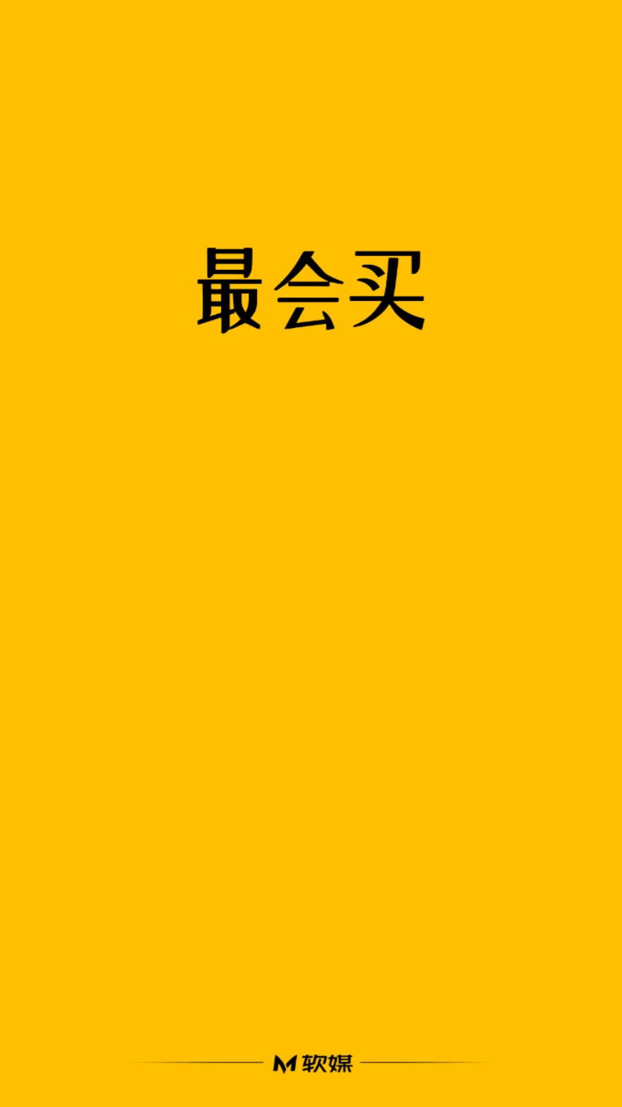 最会买(1)