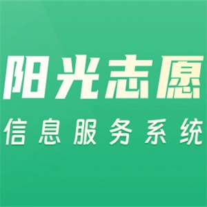 阳光志愿 v2.1.3