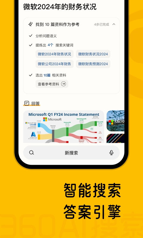 360AI搜索截图2