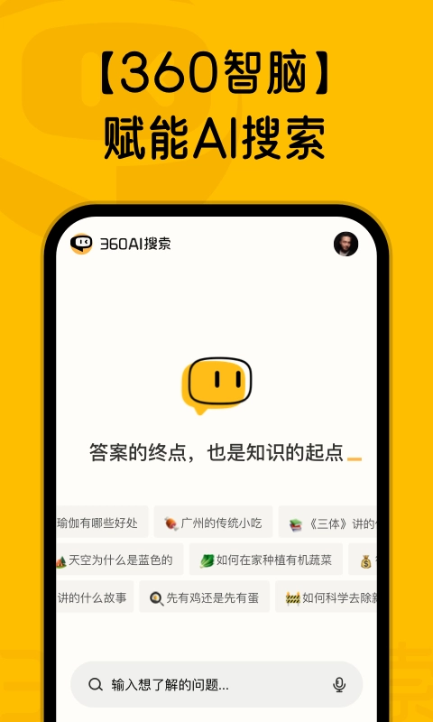 360AI搜索截图3