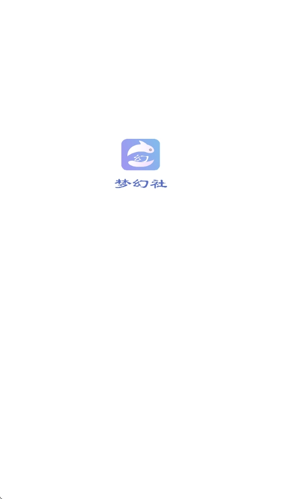 梦幻社(1)