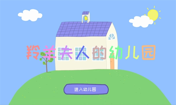 羚羊夫人的幼儿园(2)