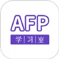 AFP学习室