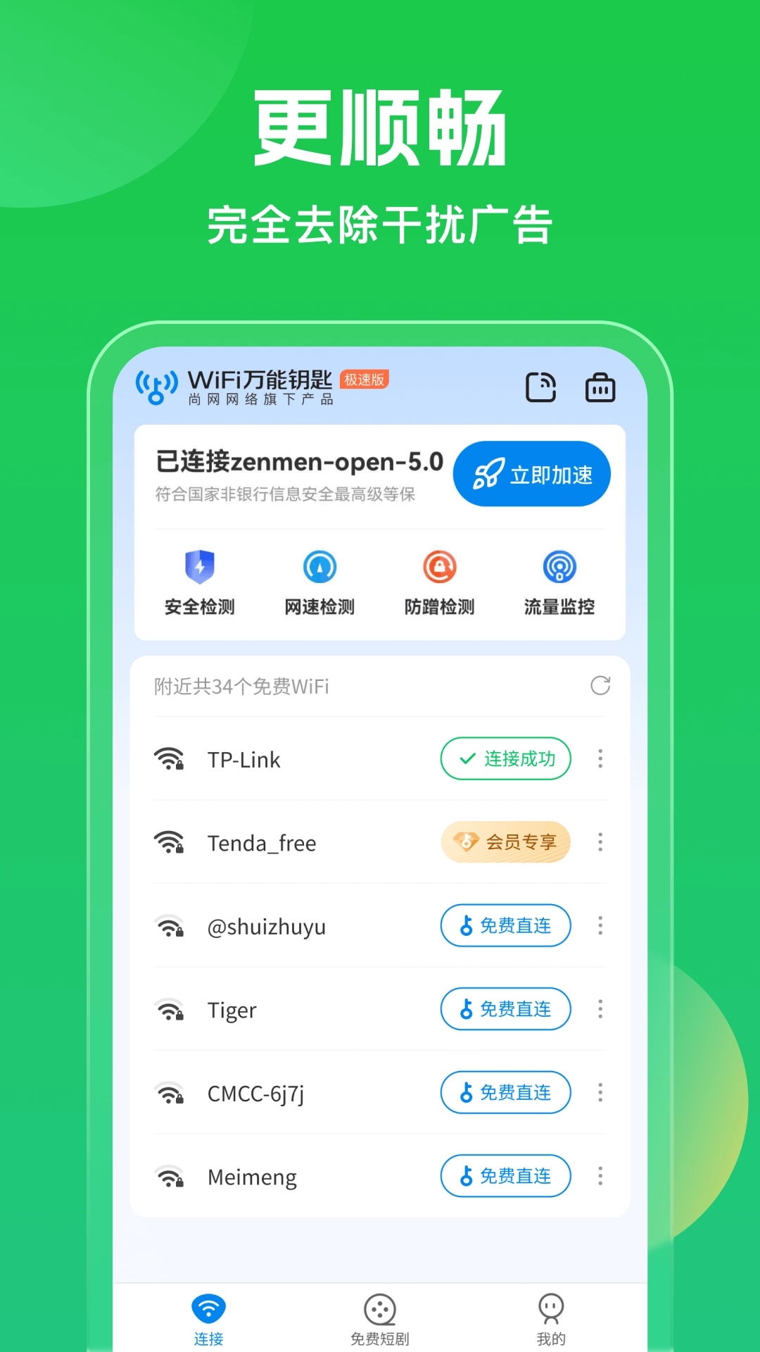 wifi万能钥匙图1