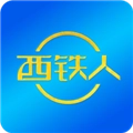 西铁人