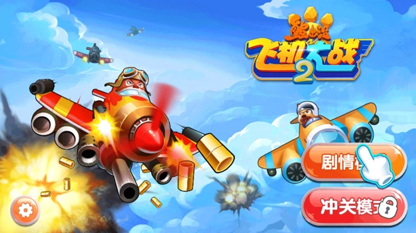 熊出没之飞机大战2游戏最新版图4