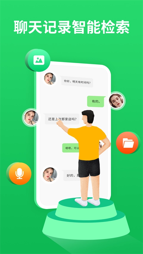 微聊天记录精灵手机免费版图1