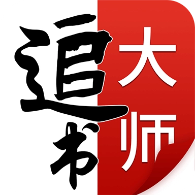 追书大师最新版