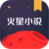 火星小说官网版下载-火星小说免费下载