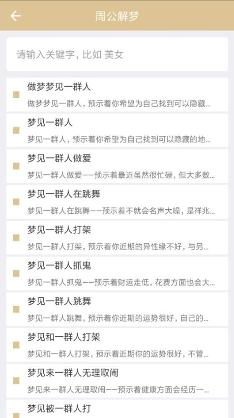 周公解梦安卓官方版图3