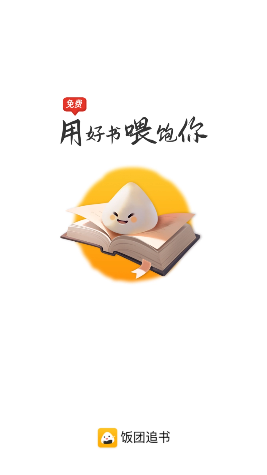 饭团追书旧版本8