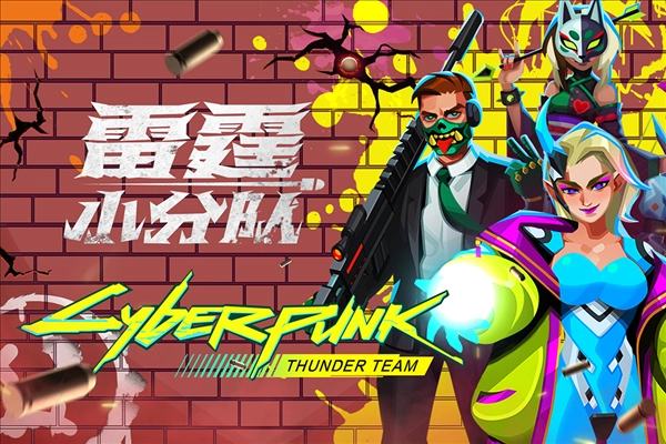 雷霆小分队测试服安卓版截图1