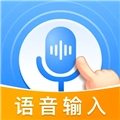 语音读字输入法安卓版