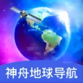 神舟地球导航最新版