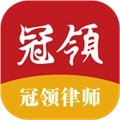 冠领律师安卓版